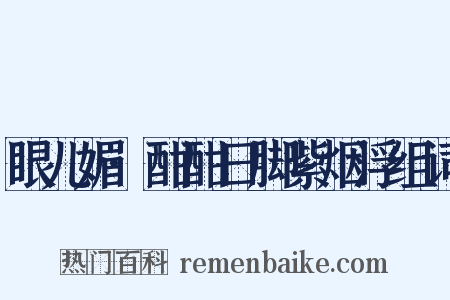 眼儿媚·酣酣日脚紫烟浮组词是什么意思的图片
